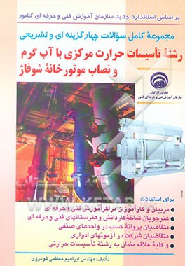 مجموعه کامل سوالات چهارگزینه‌ای و تشریحی رشته تاسیسات حرارت مرکزی با آب گرم و نصاب ...