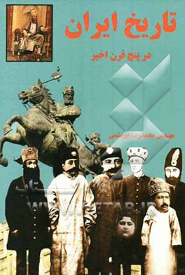 تاریخ ایران در پنج قرن اخیر