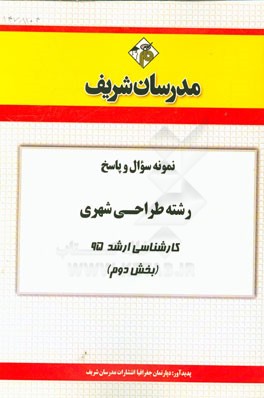 نمونه سوال و پاسخ رشته طراحی شهری کارشناسی ارشد 95 (بخش دوم)