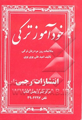 خودآموز ترکی: شامل مکالمات روزمره زبان ترکی