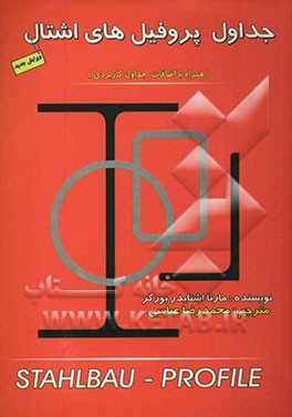 جداول پروفیل‌های اشتال (همراه با اضافات جداول کاربردی) = Stahlbau - profile