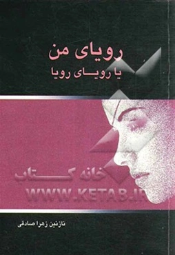 رویای من یا رویای رویا