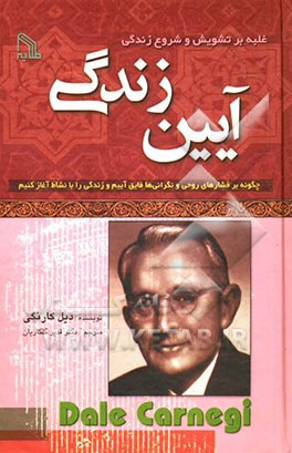 آیین زندگی: چگونه بر فشارهای روحی و نگرانی‌ها فایق آییم و زندگی را با نشاط آغاز کنیم