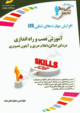 آموزش نصب و راه‌اندازی دزدگیر اماکن، اعلام حریق و آیفون تصویری