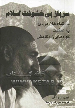 سرباز بی‌خشونت اسلام: بادشاه خان مردی به عظمت کوه‌های زادگاهش