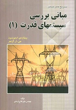 تشریح کامل مسائل مبانی بررسی سیستمهای قدرت (1) ویلیام دی.استیونسون، جی.آر. گرنجر