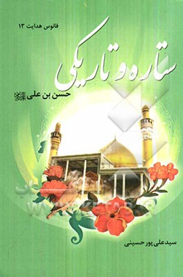 ستاره و تاریکی: حسن‌بن علی (ع)