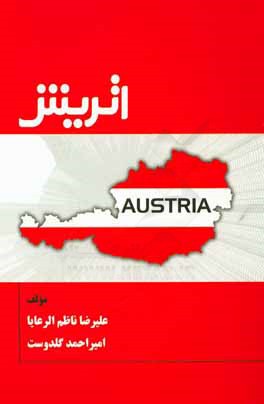 راهنمای کاربردی اتریش