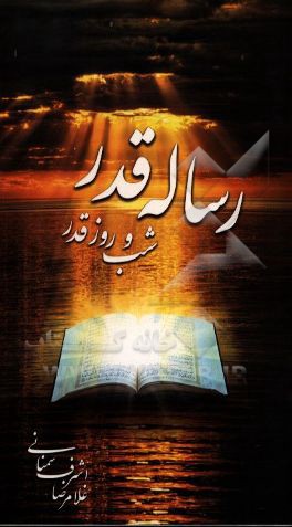 رساله قدر: شب و روز قدر