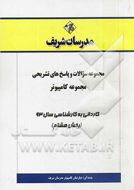 مجموعه سوالات و پاسخ‌های تشریحی مجموعه کامپیوتر کاردانی به کارشناسی سال 93 (بخش هشتم)