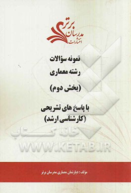 نمونه سوالات و پاسخ‌های تشریحی رشته معماری (بخش دوم) کارشناسی ارشد