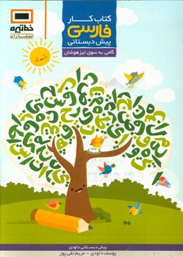 کتاب کار فارسی پیش‌دبستانی