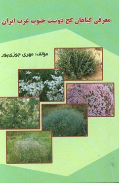 معرفی گیاهان گچ‌دوست جنوب غرب ایران