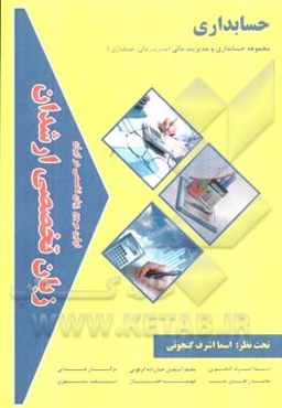 زبان تخصصی ارشدان حسابداری: گرایش‌ها مجموعه حسابداری و مدیریت مالی (مدیریت مالی، حسابداری)