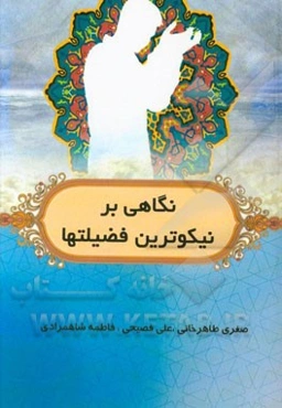 نگاهی بر نیکوترین فضیلت‌ها