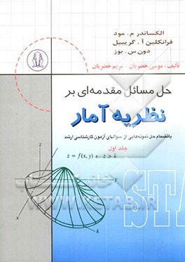 حل مسائل مقدمه‌ای بر نظریه آمار بانضمام: حل و تشریح نمونه سوالهای آزمون کارشناسی ارشد