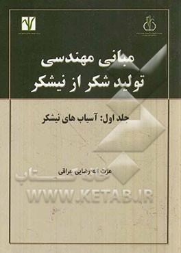 مبانی مهندسی تولید شکر از نیشکر: آسیاب‌های نیشکر