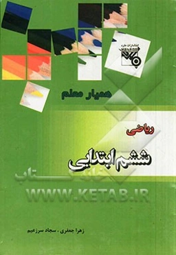 ریاضی پایه ششم ابتدایی شامل: آزمون‌های فصل به فصل، آزمون‌های تستی نیم سال اول ...