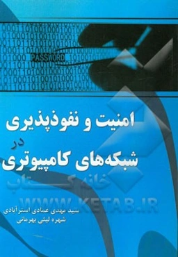 امنیت و نفوذپذیری در شبکه‌های کامپیوتری