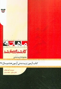 کتاب آزمون تربیت بدنی و علوم ورزشی آزمون هشتم سال 91: مجموعه تربیت بدنی