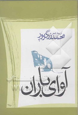 آوای باران: مجموعه شعر