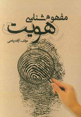 مفهوم‌شناسی هویت