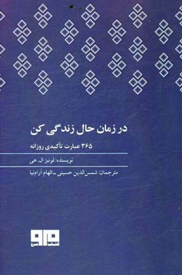 در زمان حال زندگی کن: 365 عبارت تاکیدی روزانه