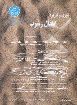 تئوری و کاربرد انتقال رسوب