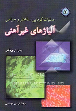 عملیات گرمایی، ساختار و خواص آلیاژهای غیرآهنی