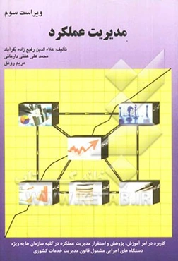مدیریت عملکرد (با نگاهی به ارزیابی عملکرد دستگاه‌های اجرایی) مبانی نظری، روش گام به گام اجرایی، مبانی قانونی و مستندات ...