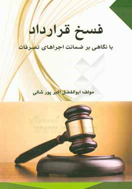 فسخ قرارداد با نگاهی بر ضمانت اجراهای تصرفات