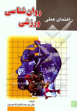 راهنمای عملی روان‌شناسی ورزشی