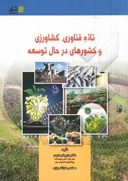 نانوفناوری، کشاورزی و کشورهای درحال توسعه