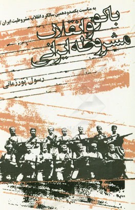 باکو و انقلاب مشروطه ایرانی