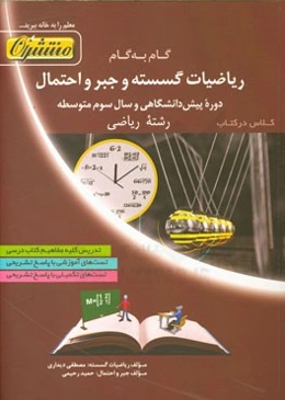 گام به گام ریاضیات گسسته و جبر و احتمال دوره پیش‌دانشگاهی و سال سوم متوسطه (رشته ریاضی)