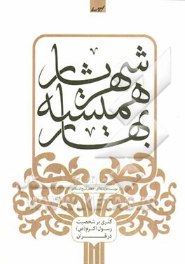 شهریار همیشه بهار: گذری بر شخصیت رسول اکرم (ص) در قرآن