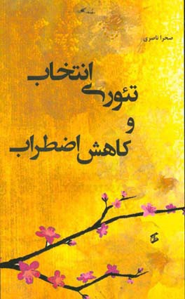 تئوری انتخاب و کاهش اضطراب