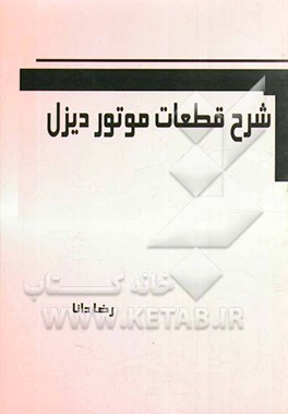 شرح قطعات موتور دیزل