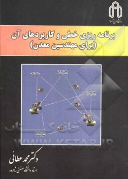 برنامه‌ریزی خطی و کاربردهای آن (برای مهندسین معدن)