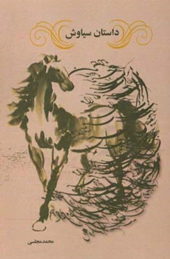 داستان سیاوش