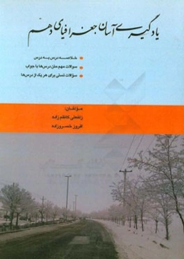 یادگیری آسان جغرافیای دهم