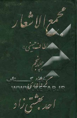 مجمع‌ الاشعار: الطاف حسینی