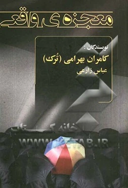 معجزه‌ی واقعی