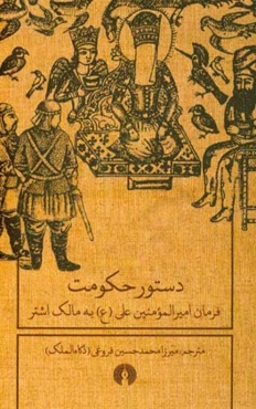 دستور حکومت: فرمان امیرالمومنین علی (ع) به مالک اشتر