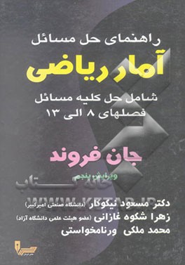 راهنمای حل مسائل آمار ریاضی