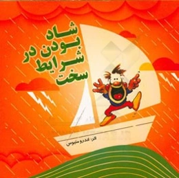 شاد بودن در شرایط سخت