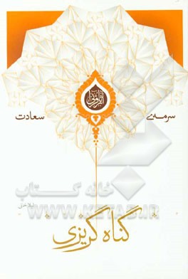 گناه‌گریزی