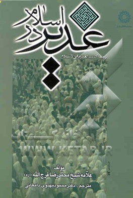 غدیر در اسلام: ترجمه کتاب الغدیر فی الاسلام