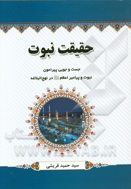 حقیقت نبوت: جست‌وجویی پیرامون نبوت و پیامبر اعظم (ص) در نهج البلاغه