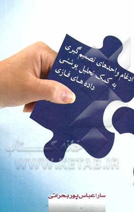 ادغام واحدهای تصمیم‌گیری به کمک تحلیل پوششی داده‌های فازی